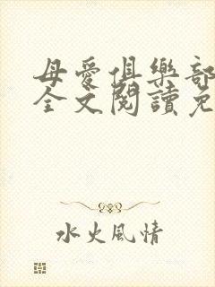 母爱俱乐部小说全文阅读免费