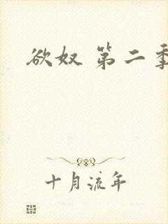 欲奴 第二季