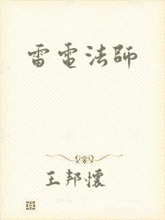 雷电法师
