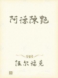 阿德陈艳