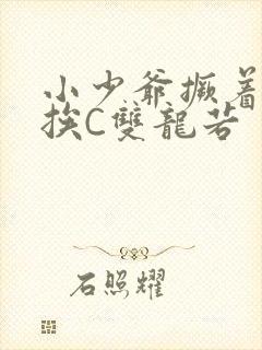 小少爷撅着屁股挨C双龙若