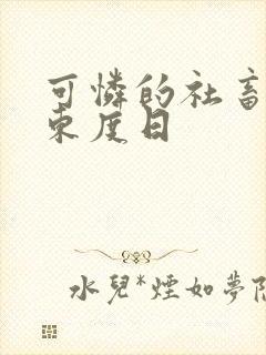 可怜的社畜by东度日