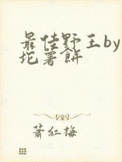 最佳野王by一坨薯饼封面