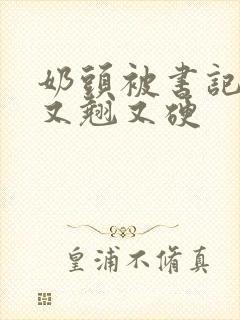 奶头被书记吃得又翘又硬
