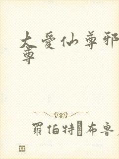大爱仙尊邪银魔尊