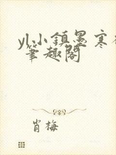 yl小镇墨寒砚 笔趣阁封面