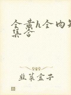 全黄h全肉短篇集合