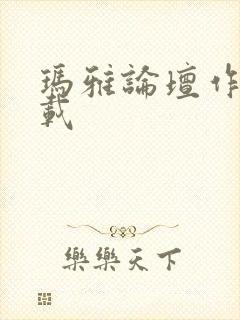 玛雅论坛作品转载