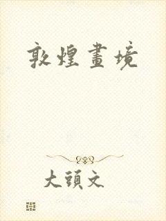 敦煌画境封面