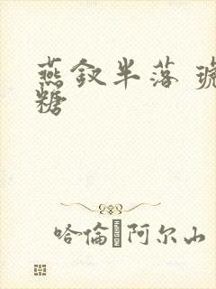 燕钗半落 琥珀糖