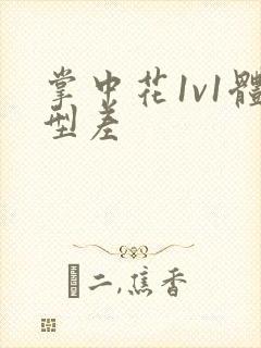 掌中花1v1体型差