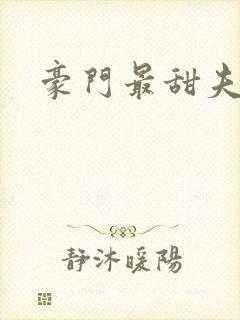 豪门最甜夫妻封面