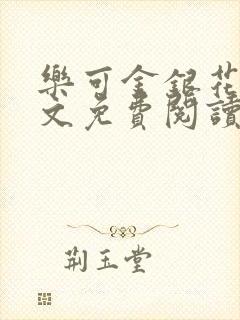 乐可金银花露全文免费阅读