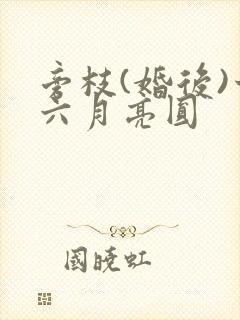 旁枝(婚后)十六月亮圆