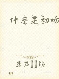 什么是初吻