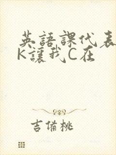 英语课代表穿JK让我C在封面