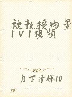 被教授肉晕了H1∨1视频