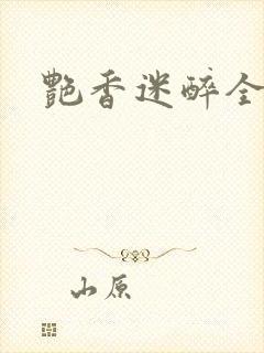 艳香迷醉全文封面