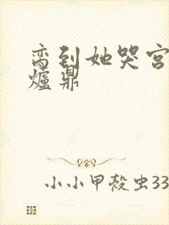脔到她哭宫交h炉鼎