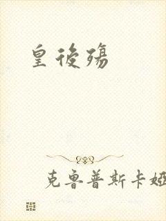 皇后殇