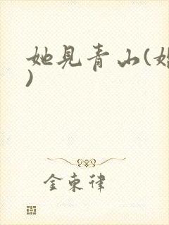 她见青山(婚后)封面