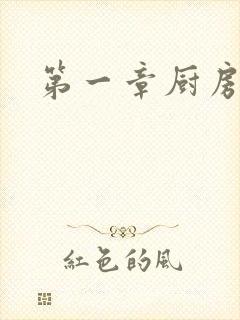 第一章厨房春潮