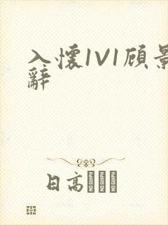 入怀1V1顾景辞