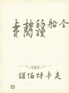 上她的船全文免费阅读