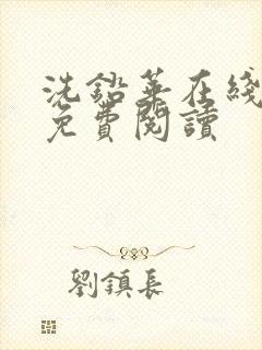 洗铅华在线全文免费阅读封面