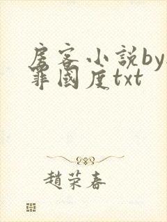 房客小说by无罪国度txt封面