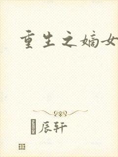 重生之嫡女祸妃