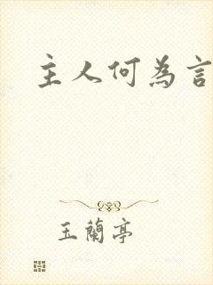 主人何为言少钱