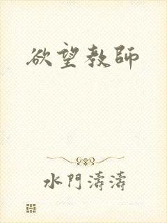 欲望教师