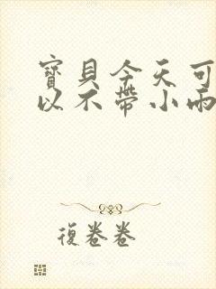 宝贝今天可不可以不带小雨伞封面