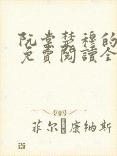 阮棠楚穆的小说免费阅读全文