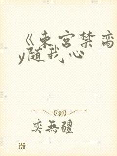 《东宫禁脔》by随我心
