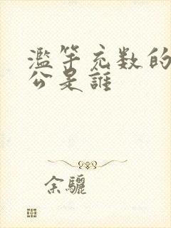 滥竽充数的主人公是谁