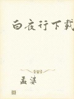 白夜行下载