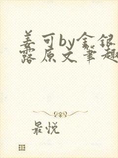 姜可by金银花露原文笔趣阁