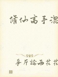 修仙高手混花都