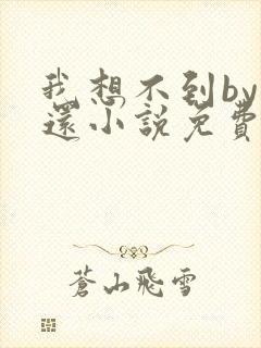 我想不到by孟还小说免费阅读封面
