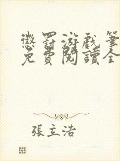 惩罚游戏笔趣阁免费阅读全文