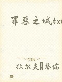 罪恶之城txt