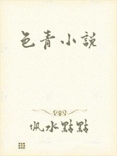 色青小说
