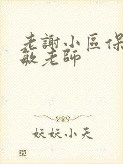 老谢小区保安赵敏老师