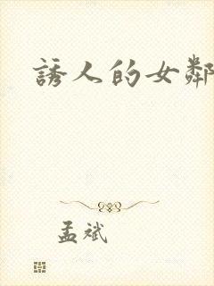 诱人的女邻居3