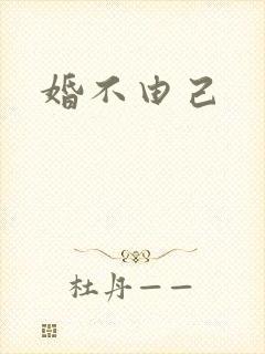 婚不由己