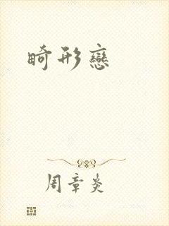 畸形恋
