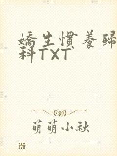 娇生惯养归寻骨科TXT