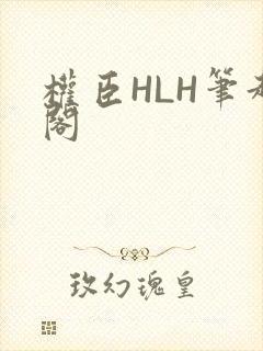 权臣HLH笔趣阁封面